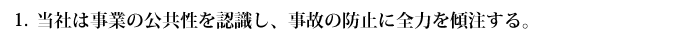 当社は事業の公共性を認識し、事故の防止に全力を傾注する。