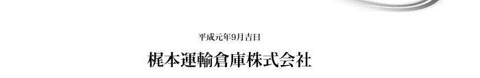 平成元年9月吉日 梶本運輸倉庫株式会社